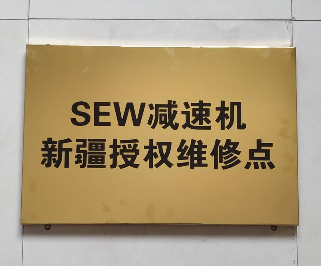 SEW減速機(jī)新疆授權(quán)維修點(diǎn)